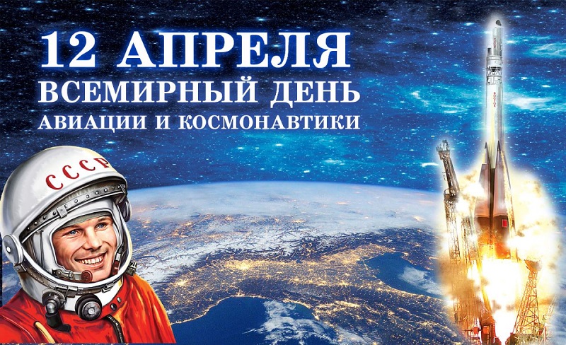 День авиации и космонавтики 